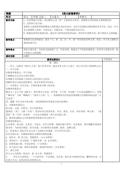 人教版高中语文《段太尉逸事状》 教案