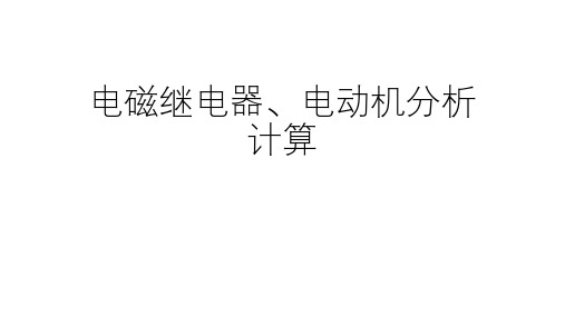 浙教版科学中考复习：电磁继电器、电动机分析计算 (共40张PPT)