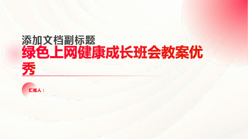 绿色上网健康成长班会教案优秀