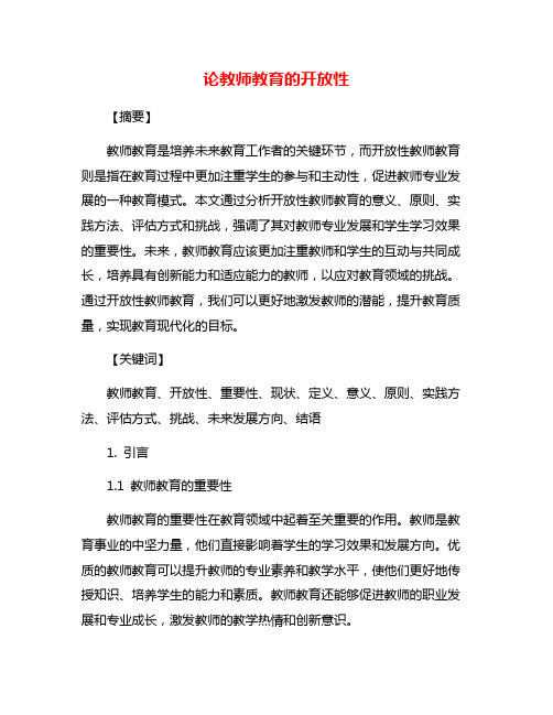 论教师教育的开放性