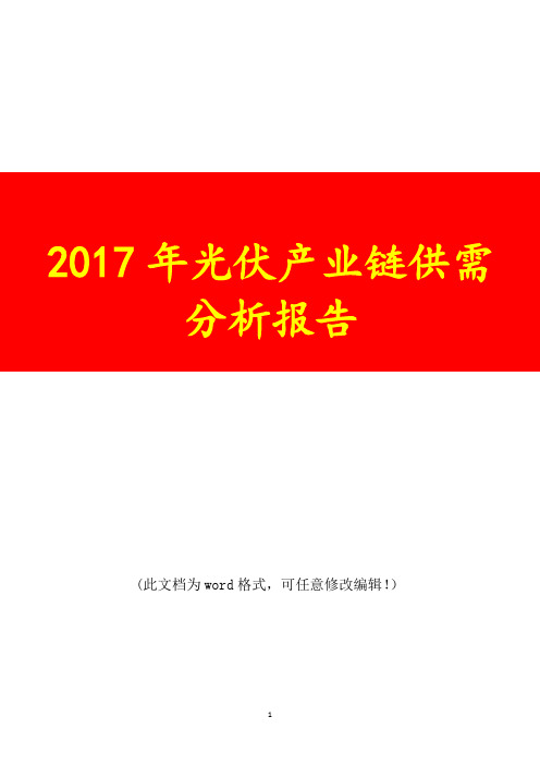 2017年光伏产业链供需调研预测咨询分析报告