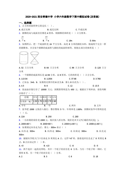 2020-2021西安尊德中学 小学六年级数学下期中模拟试卷(及答案)