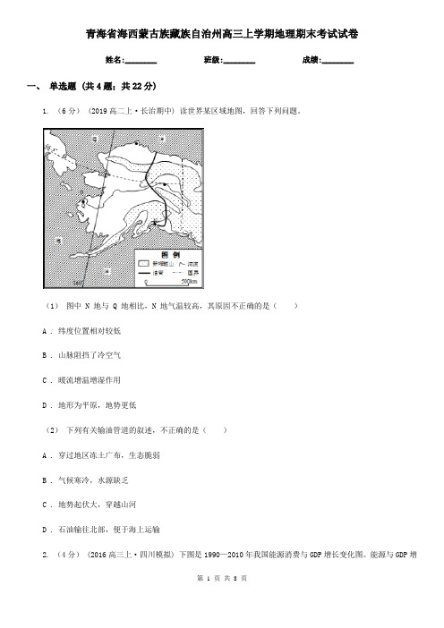 青海省海西蒙古族藏族自治州高三上学期地理期末考试试卷