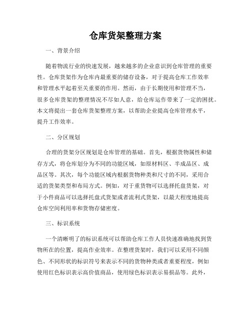 仓库货架整理方案