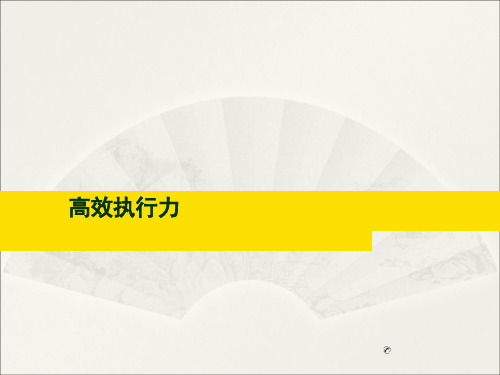 高效执行力培训教材演示课件(51张)