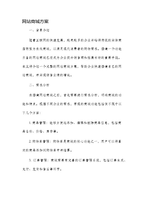 网站商城方案