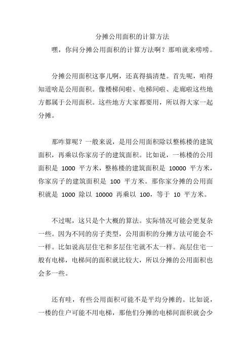 分摊公用面积的计算方法