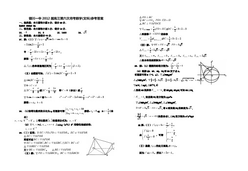 银川一中 高三第六次月考数学(文科)试卷答案