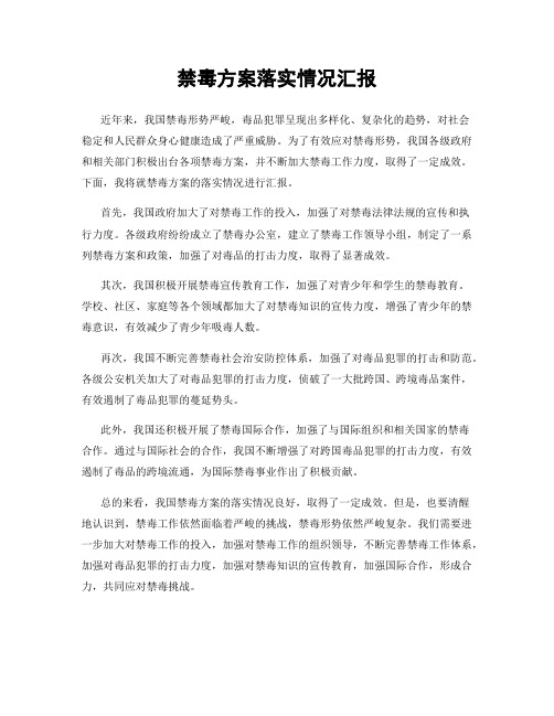 禁毒方案落实情况汇报