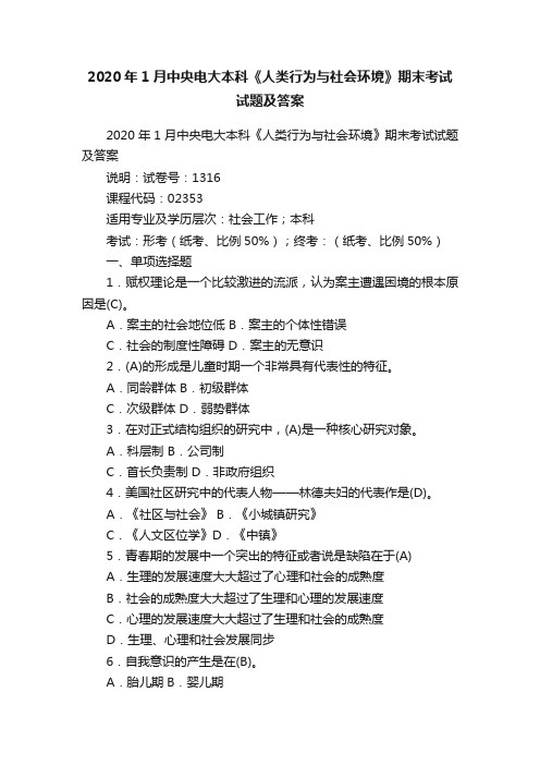 2020年1月中央电大本科《人类行为与社会环境》期末考试试题及答案