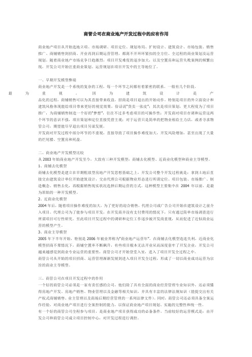 商管公司在商业地产开发过程中的应有作用