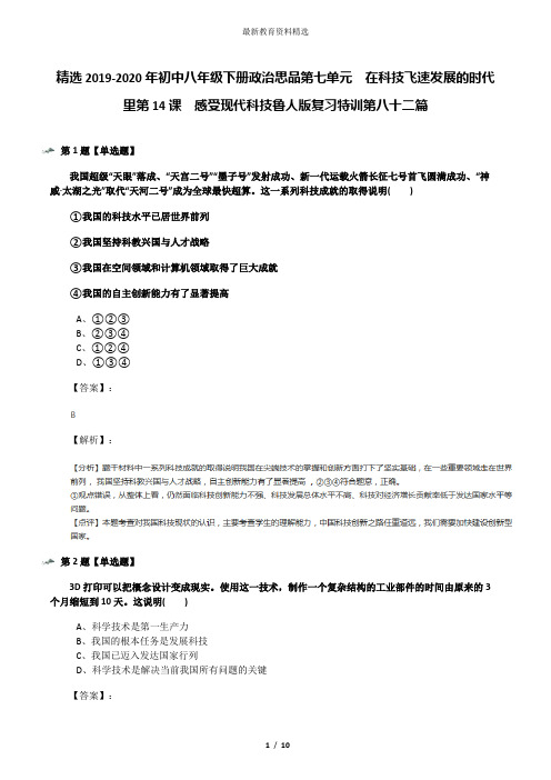 精选2019-2020年初中八年级下册政治思品第七单元  在科技飞速发展的时代里第14课  感受现代科技鲁人版复习