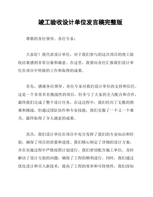 竣工验收设计单位发言稿完整版