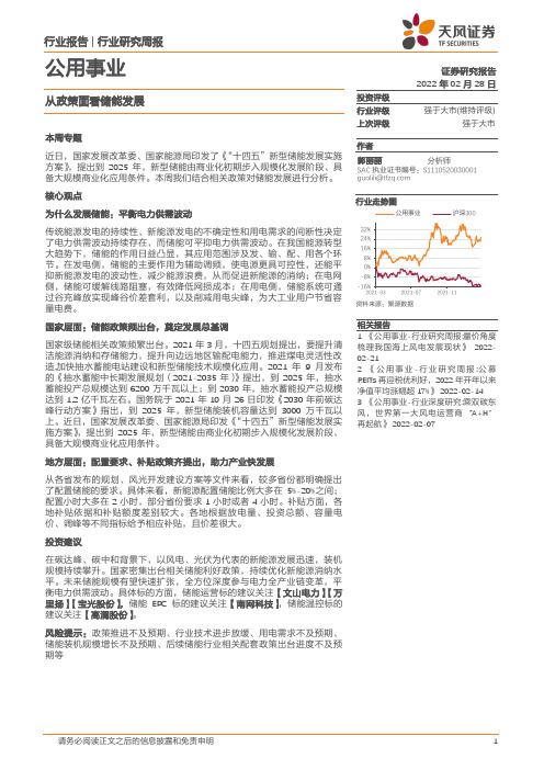 公用事业行业研究周报：从政策面看储能发展