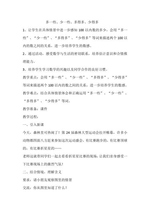 最新冀教版一年级数学上册《 10以内数的认识   =   同样多、多些、少些》研讨课教案_12