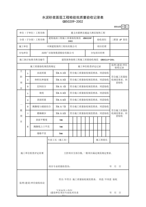 1水泥砂浆面层工程检验批质量验收记录表