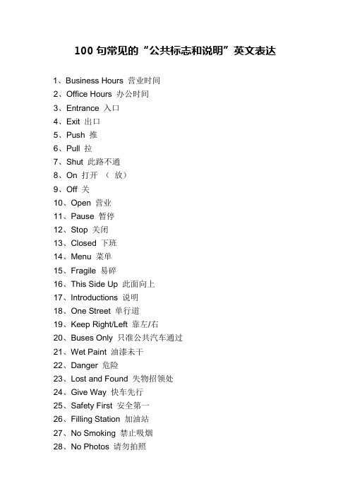 100句常见的“公共标志和说明”英文表达