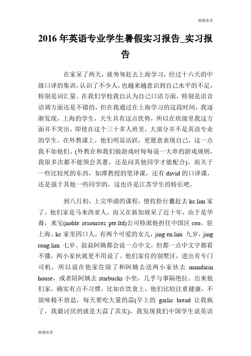 2016年英语专业学生暑假实习报告实习报告.doc