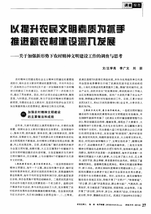 以提升农民文明素质为抓手  推进新农村建设深入发展——关于加强新形势下农村精神文明建设工作的调查与