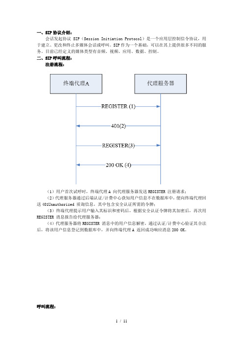 SIP协议呼叫流程及协议分析