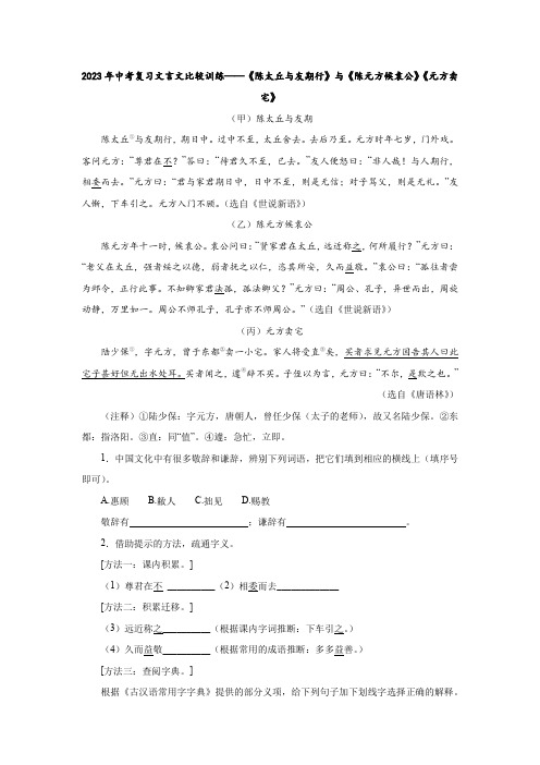 2023年中考复习文言文比较训练——《陈太丘与友期行》与《陈元方候袁公》《元方卖宅》