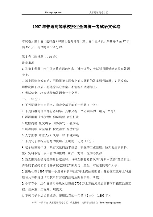 1997年普通高等学校招生全国统一考试语文试卷及答案