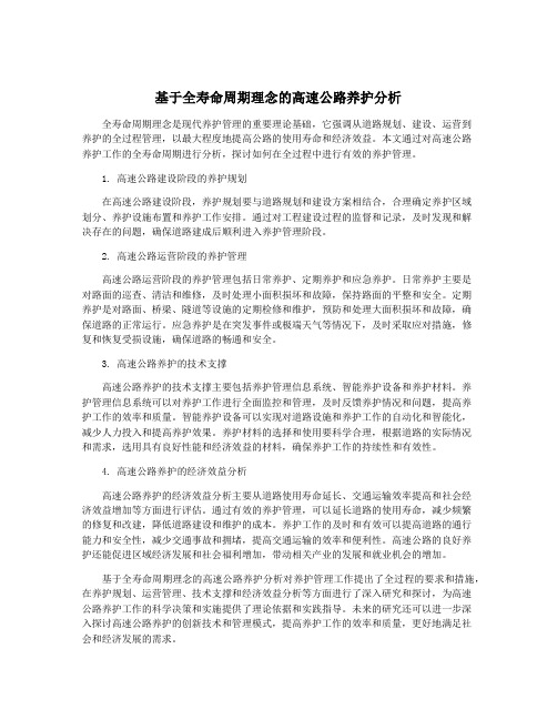 基于全寿命周期理念的高速公路养护分析