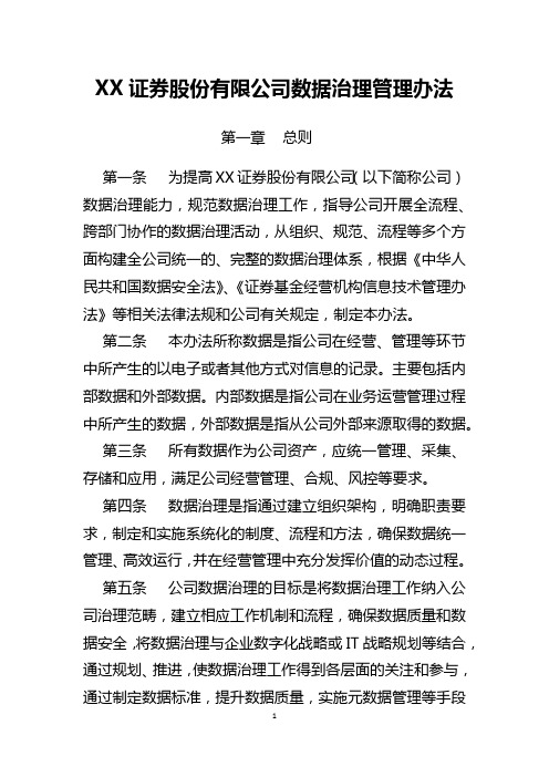 XX证券股份有限公司数据治理管理办法