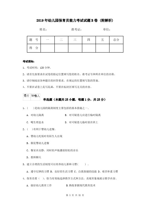 2019年幼儿园保育员能力考试试题B卷 (附解析)