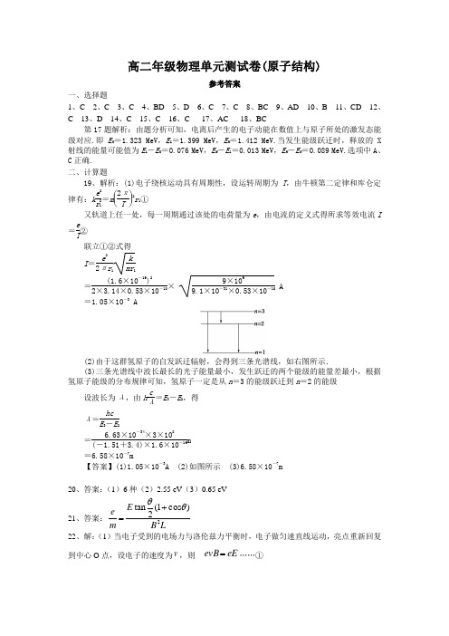 高二年级物理单元测试卷参考答案(原子结构)