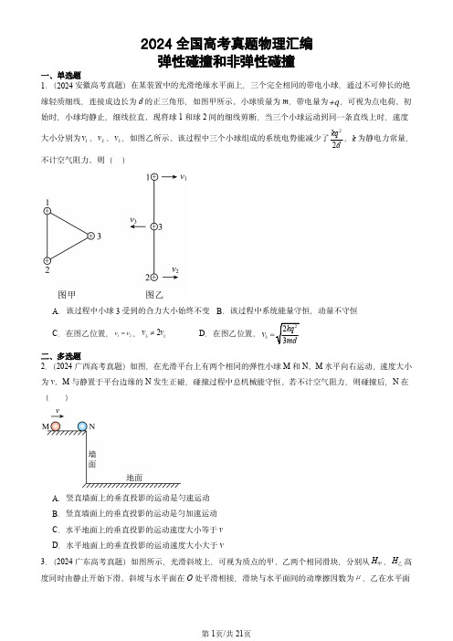 2024全国高考真题物理汇编：弹性碰撞和非弹性碰撞