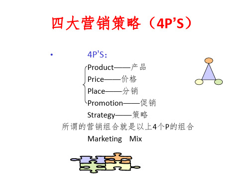 四大营销策略(4P’S)(PPT48页)