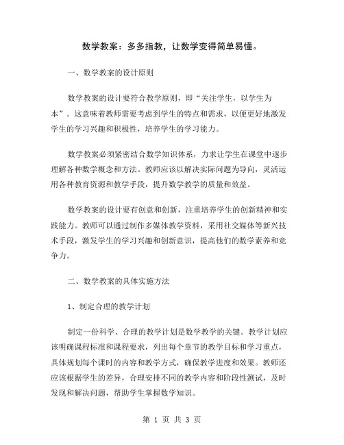 数学教案：多多指教,让数学变得简单易懂