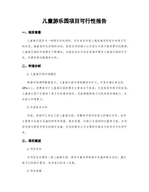 儿童游乐园项目可行性报告