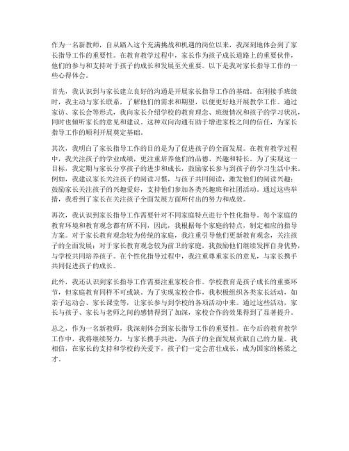 新教师家长指导心得体会