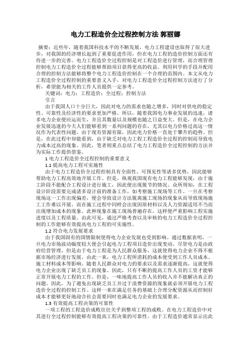 电力工程造价全过程控制方法 郭丽娜