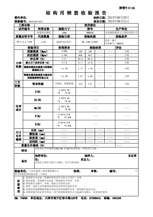 钢筋10复试报告