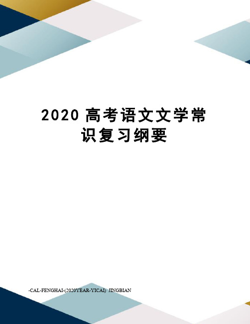 2020高考语文文学常识复习纲要