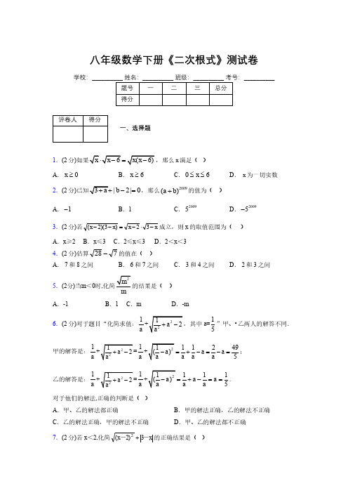 2019-2020初中数学八年级下册《二次根式》专项测试(含答案) (1076)