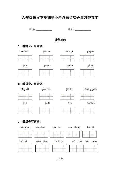 六年级语文下学期毕业考点知识综合复习带答案