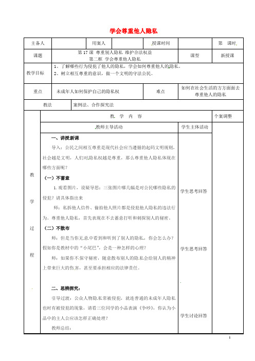 江苏省新沂市八年级政治下册 第五单元 与法同行 第17课 尊重别人隐私 维护合法权益 第二框 学会尊