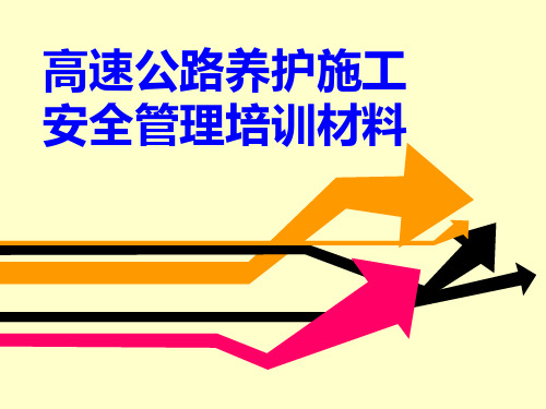 高速公路养护施工安全管理培训材料