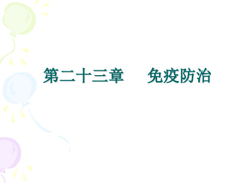 兽医免疫学《免疫防治》课件