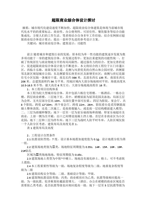 超限商业综合体设计探讨