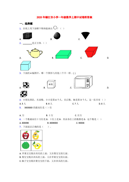 2020年镇江市小学一年级数学上期中试卷附答案