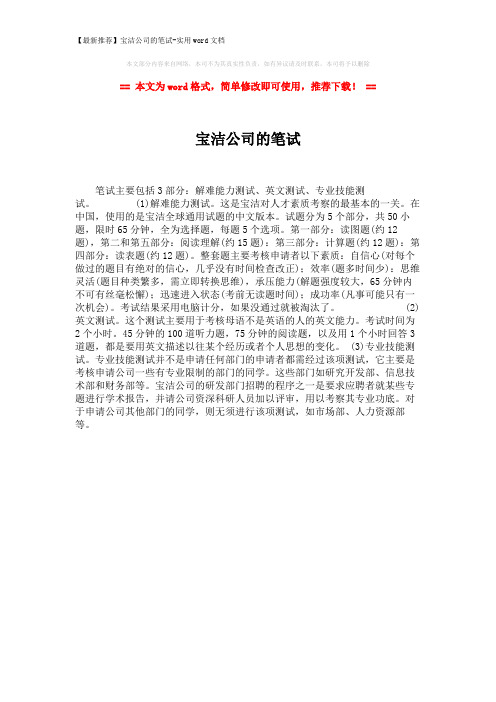 【最新推荐】宝洁公司的笔试-实用word文档 (1页)