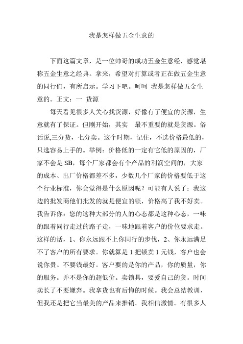 我是怎样做五金生意的