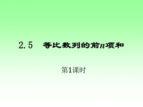 2.5 等比数列的前n项和(共2课时)