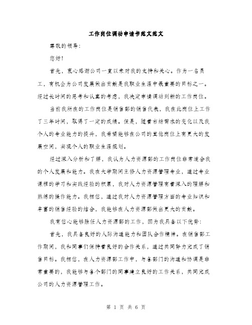 工作岗位调动申请书范文范文(三篇)
