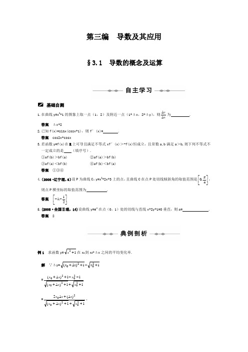 【新人教版】高三数学全程复习方略第三编  导数及其应用(共36页)